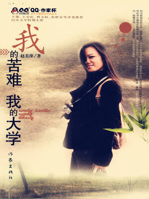 cover image of 我的苦难，我的大学